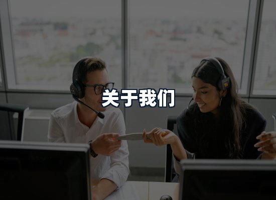 关于我们