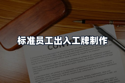 标准员工出入工牌制作