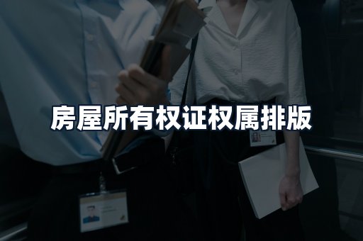 房屋所有权证权属排版