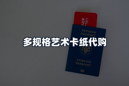 多规格艺术卡纸代购